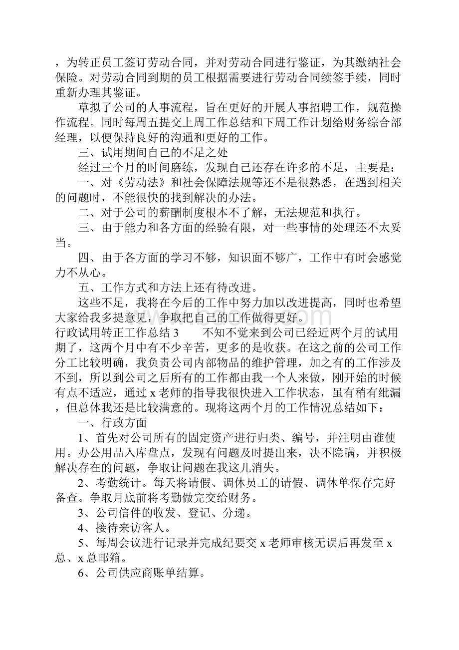 行政试用转正工作总结.docx_第3页