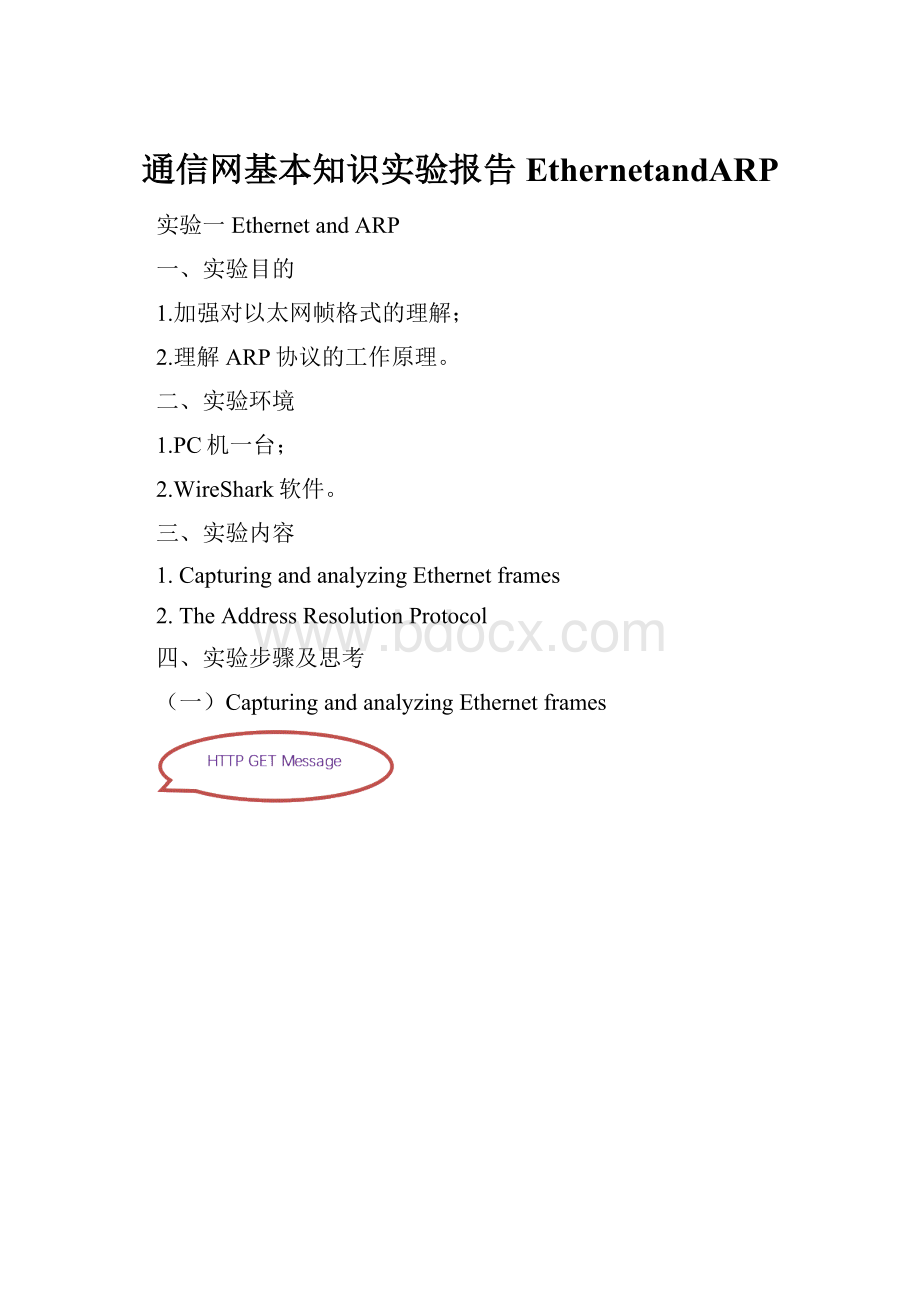 通信网基本知识实验报告EthernetandARP.docx_第1页