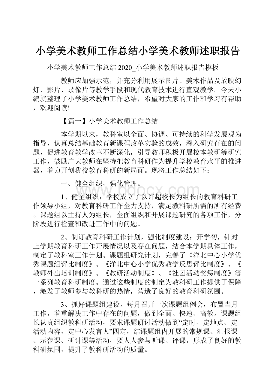 小学美术教师工作总结小学美术教师述职报告.docx_第1页