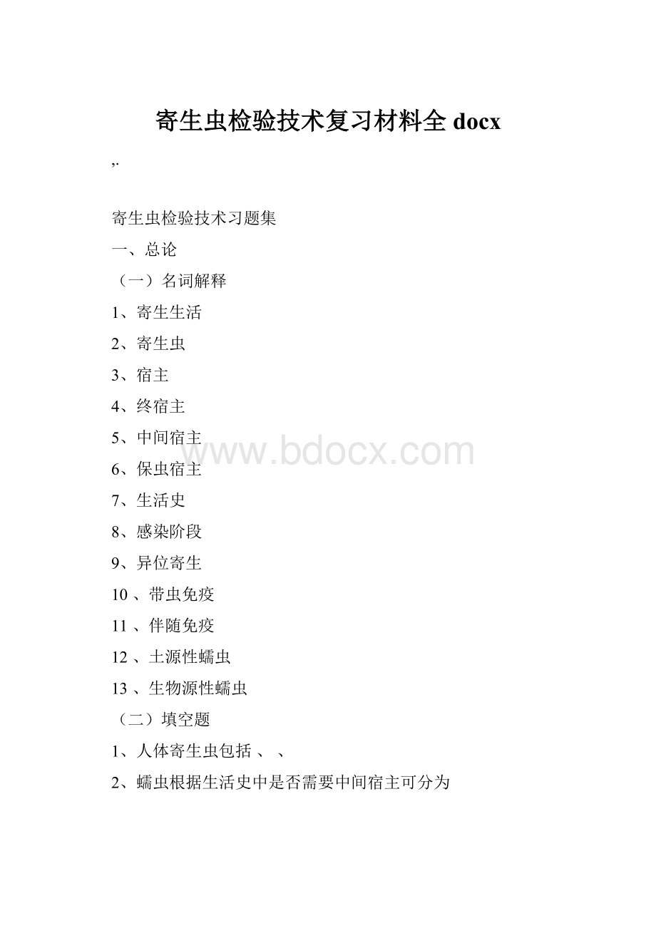 寄生虫检验技术复习材料全docx.docx