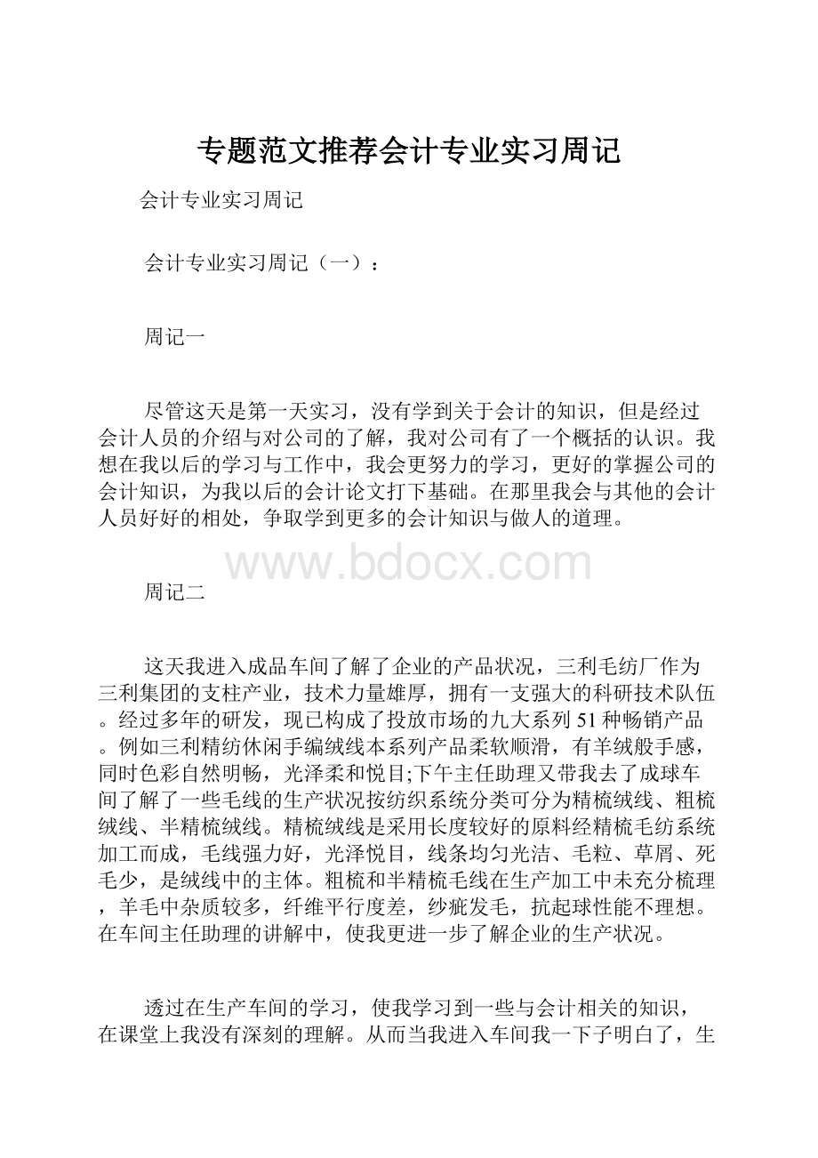 专题范文推荐会计专业实习周记.docx_第1页