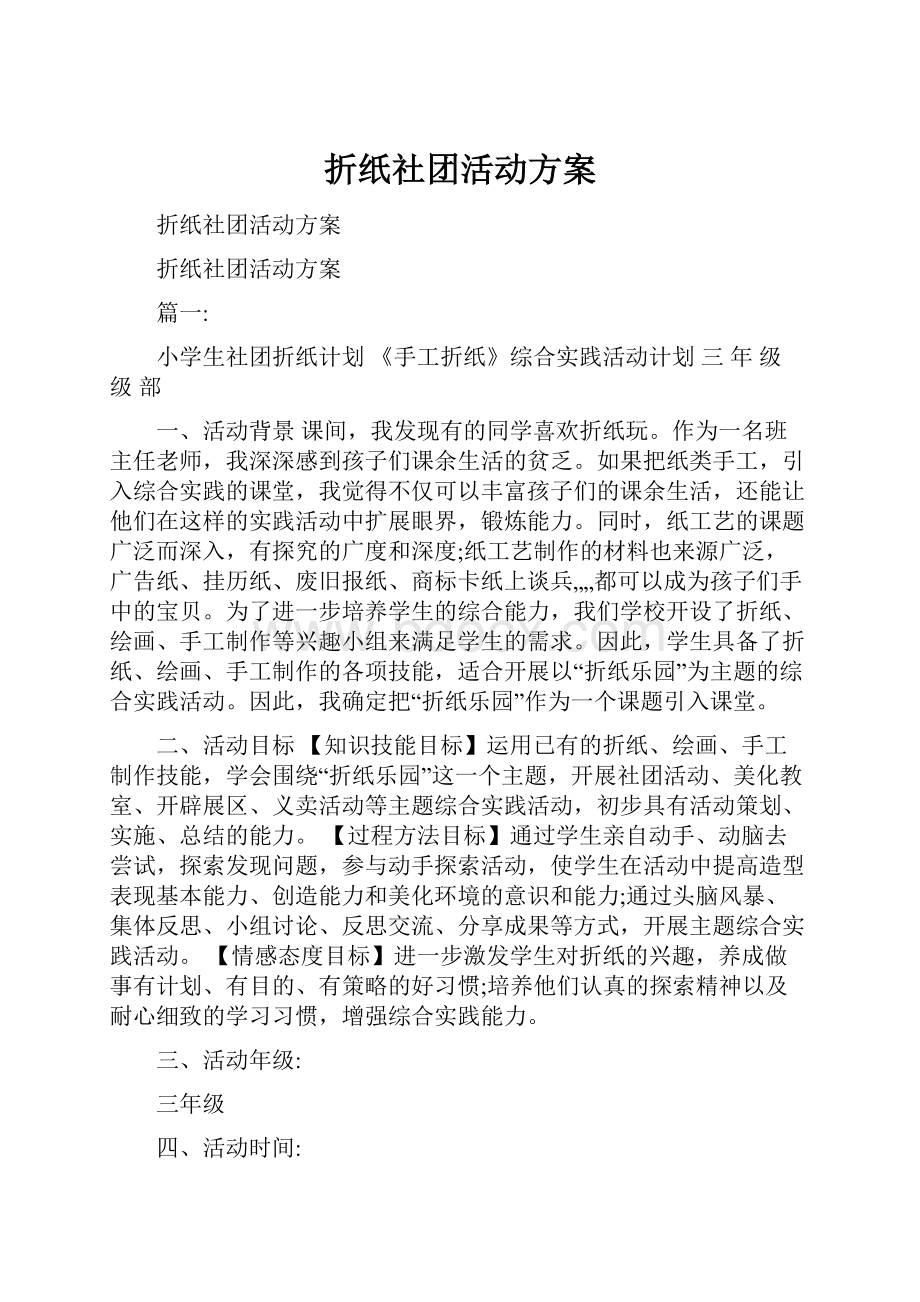 折纸社团活动方案.docx