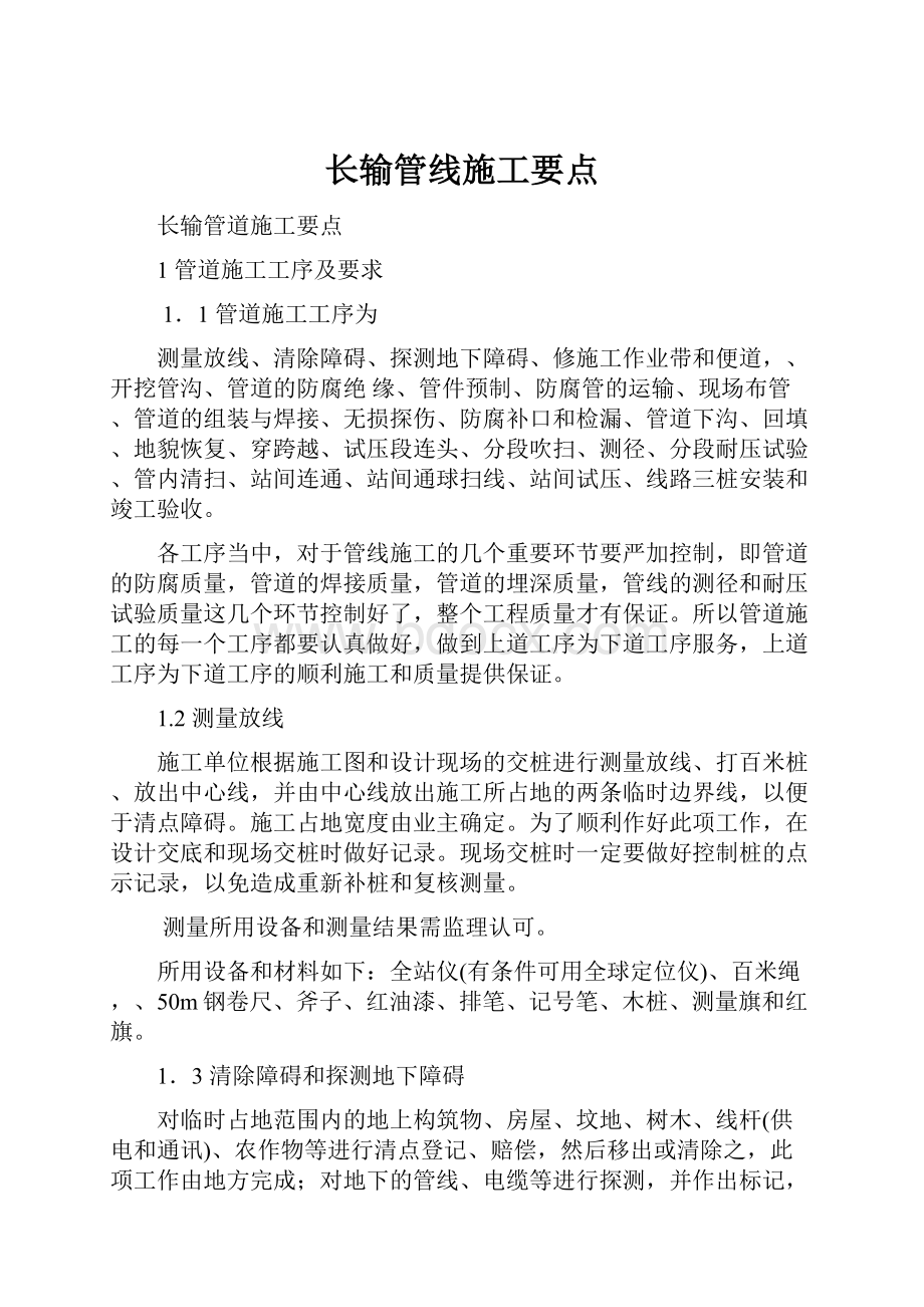 长输管线施工要点.docx