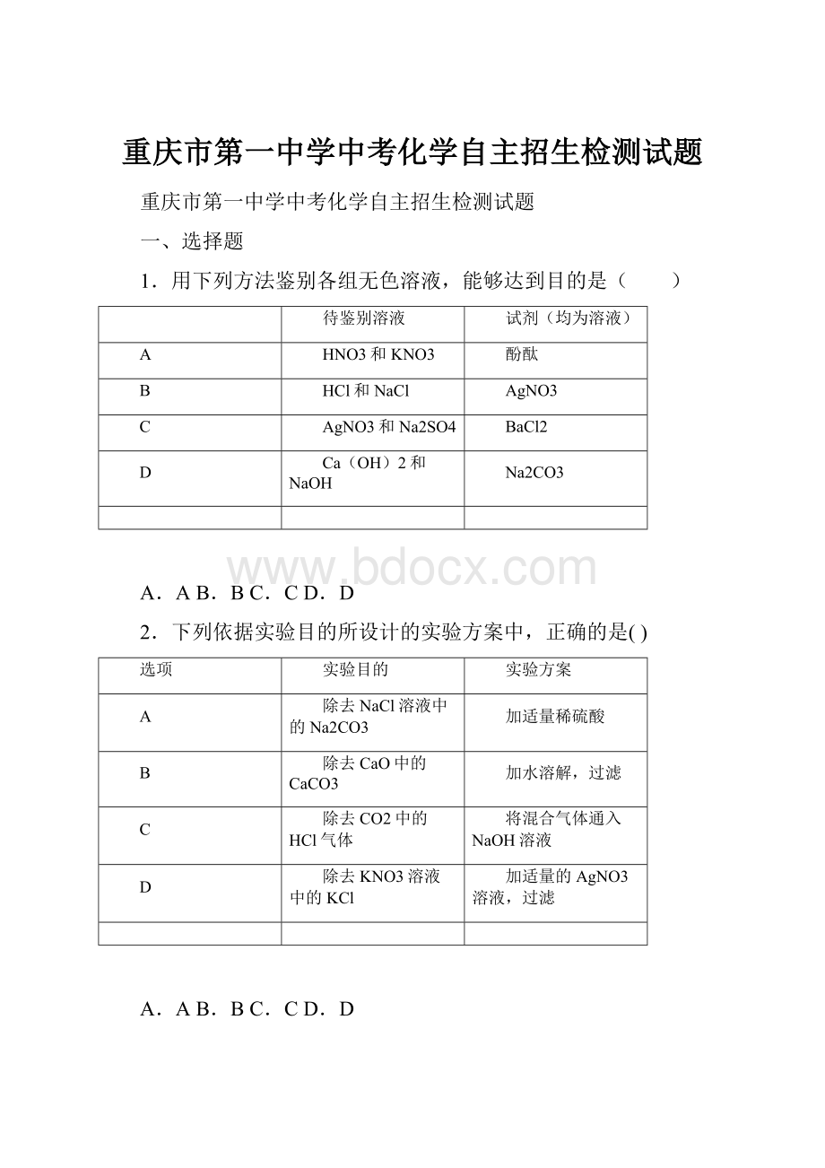 重庆市第一中学中考化学自主招生检测试题.docx_第1页