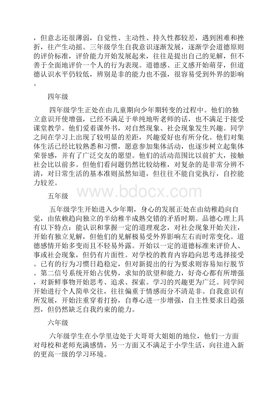 不同年级段学生的一般心理特点.docx_第2页