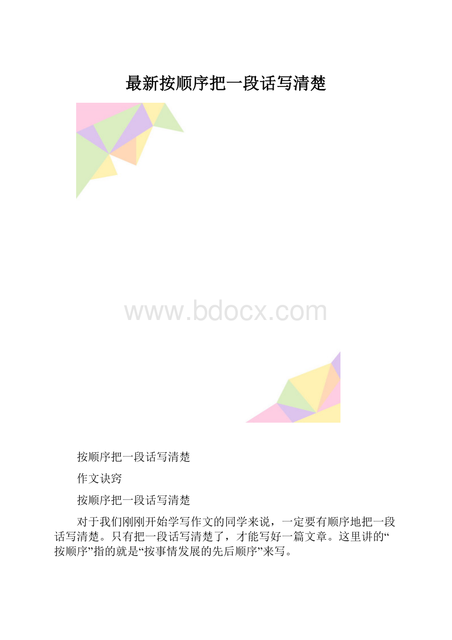 最新按顺序把一段话写清楚.docx_第1页