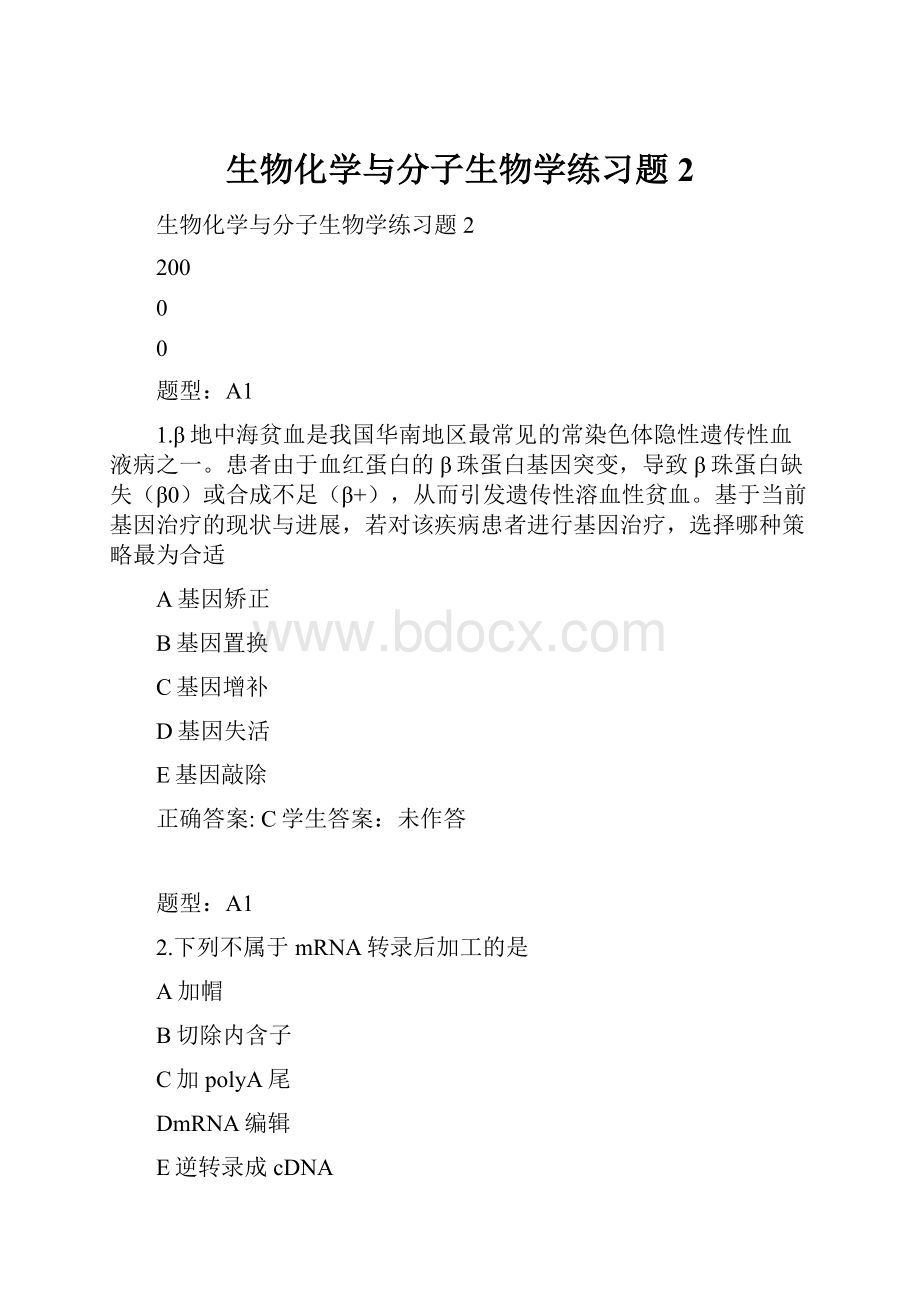 生物化学与分子生物学练习题2.docx