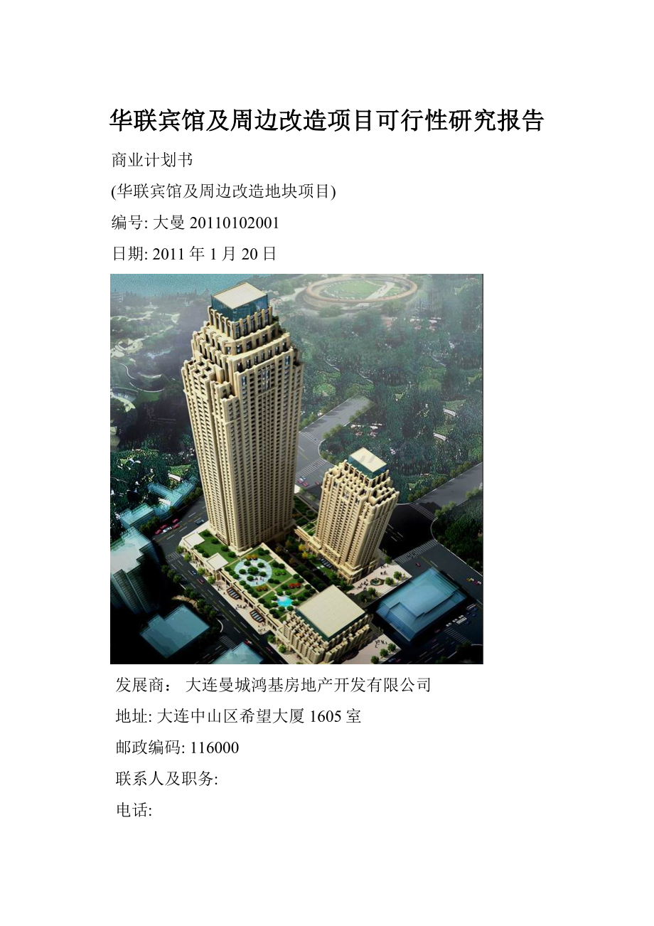 华联宾馆及周边改造项目可行性研究报告.docx_第1页