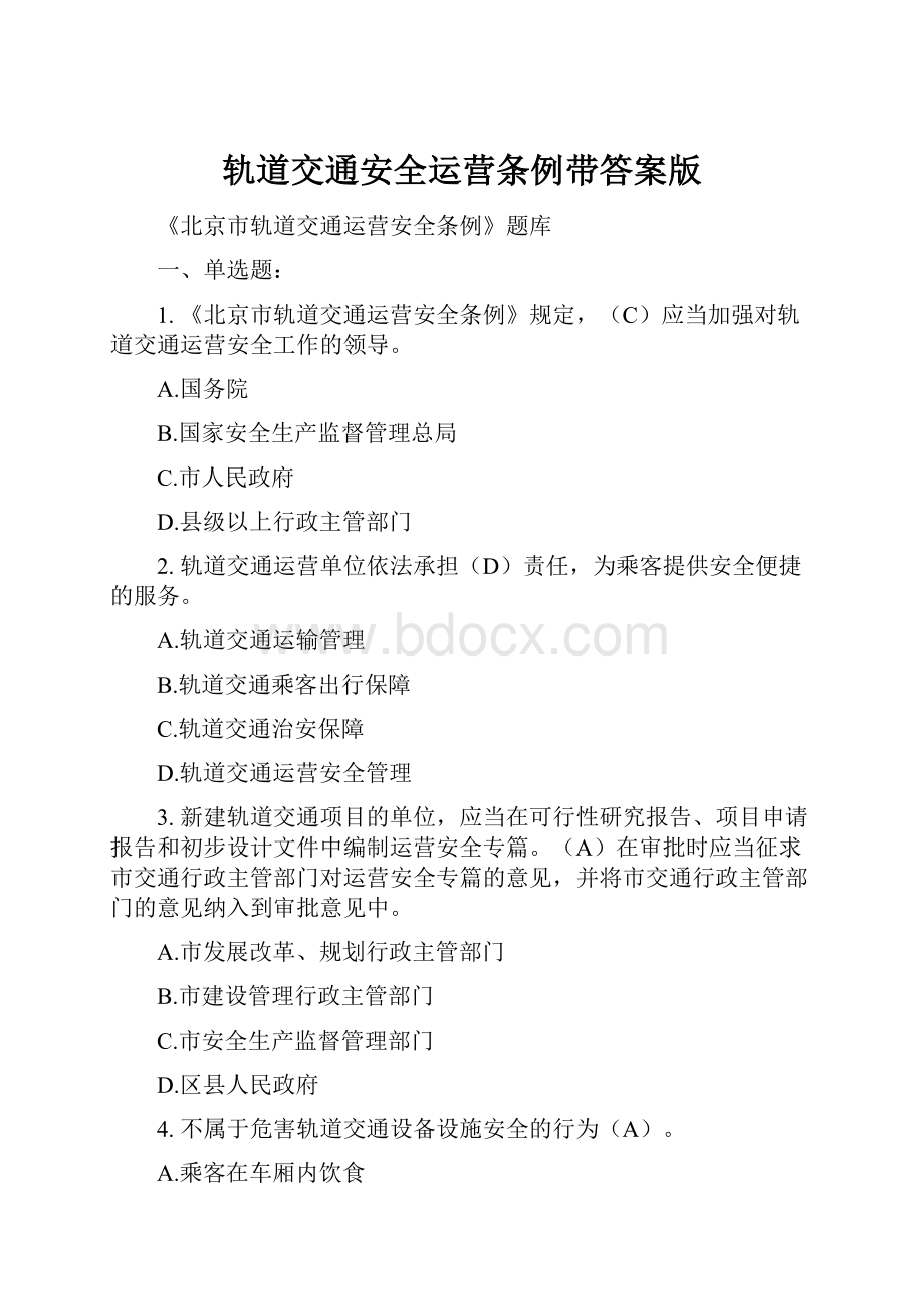 轨道交通安全运营条例带答案版.docx