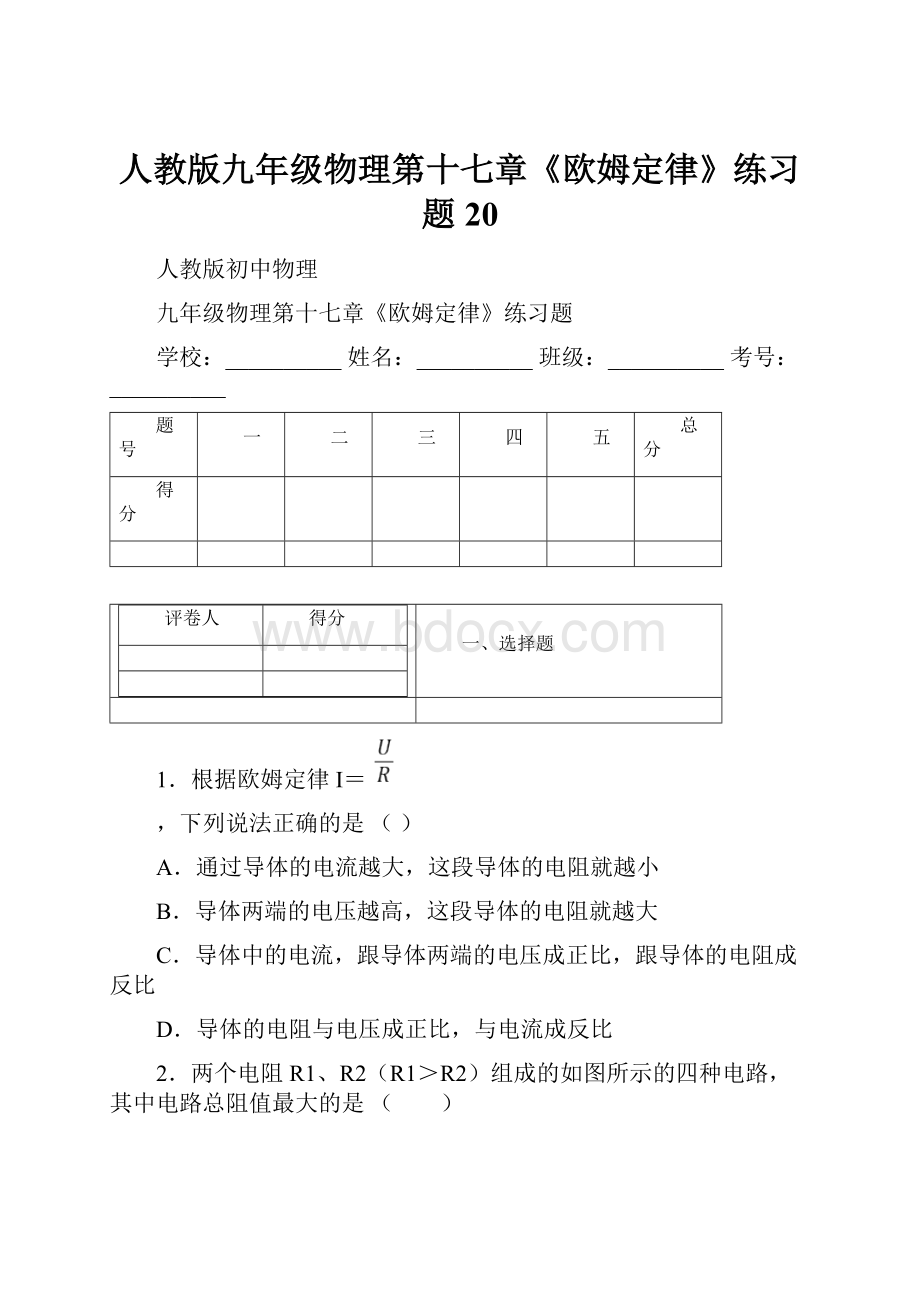 人教版九年级物理第十七章《欧姆定律》练习题 20.docx_第1页