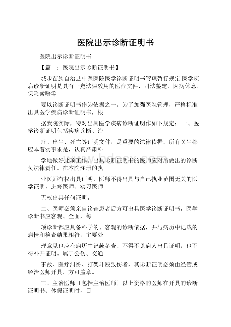 医院出示诊断证明书.docx