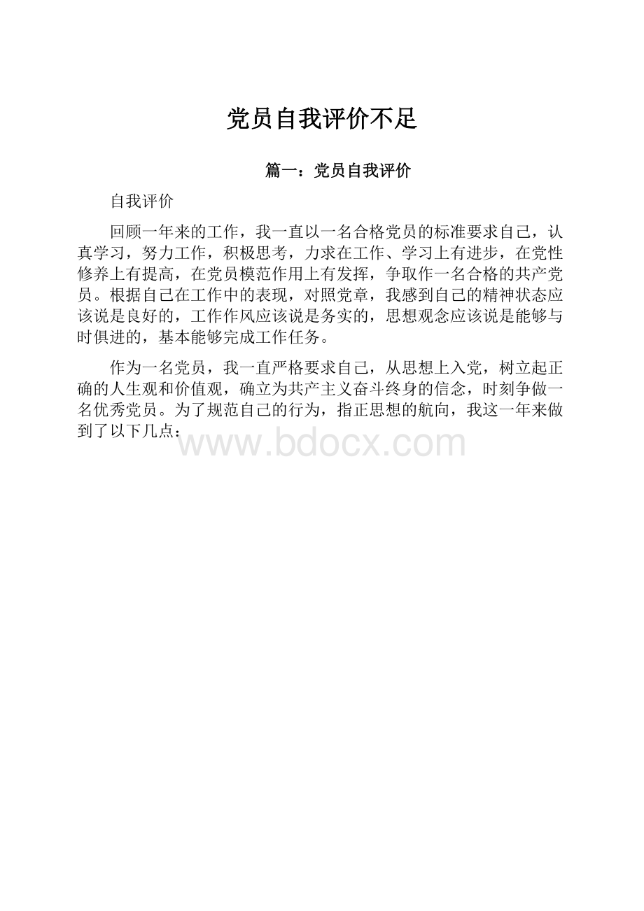 党员自我评价不足.docx_第1页