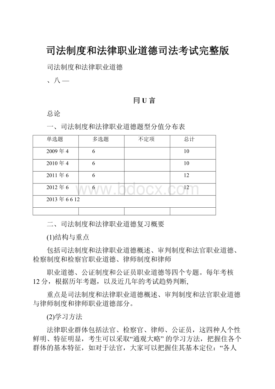 司法制度和法律职业道德司法考试完整版.docx