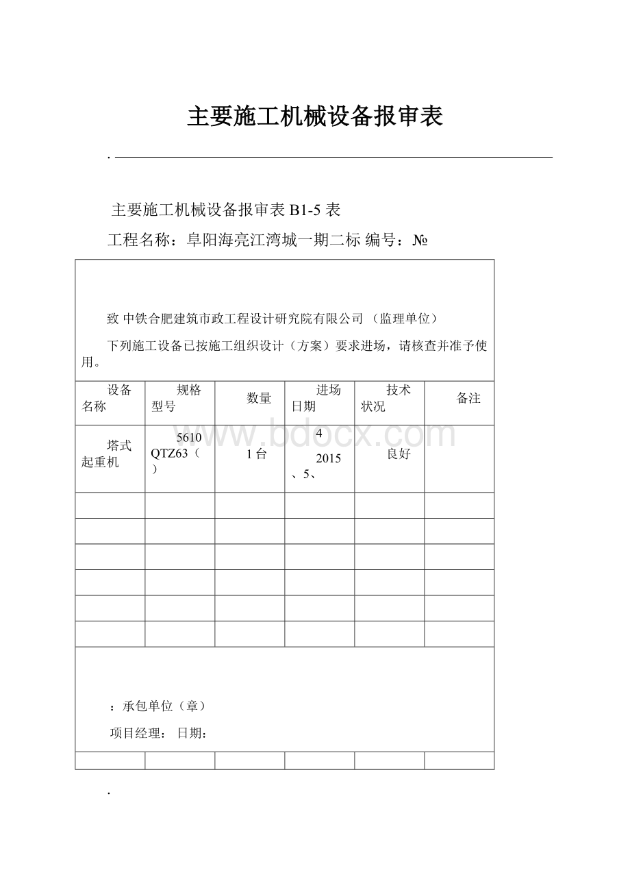 主要施工机械设备报审表.docx