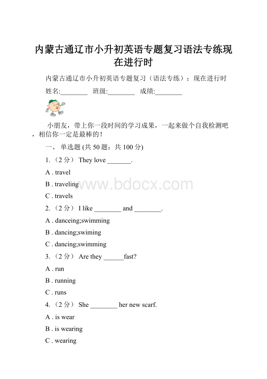 内蒙古通辽市小升初英语专题复习语法专练现在进行时.docx