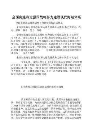 全面实施海运强国战略努力建设现代海运体系.docx