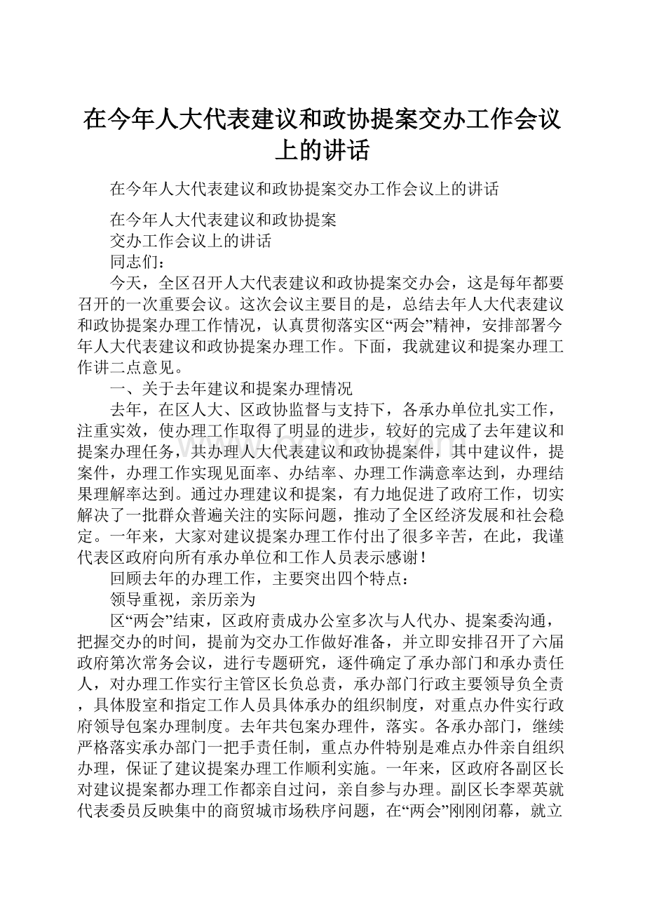 在今年人大代表建议和政协提案交办工作会议上的讲话.docx