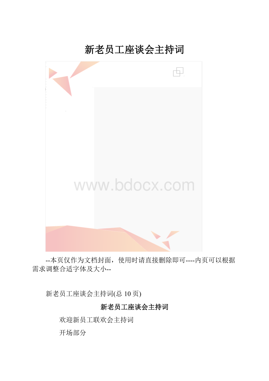 新老员工座谈会主持词.docx