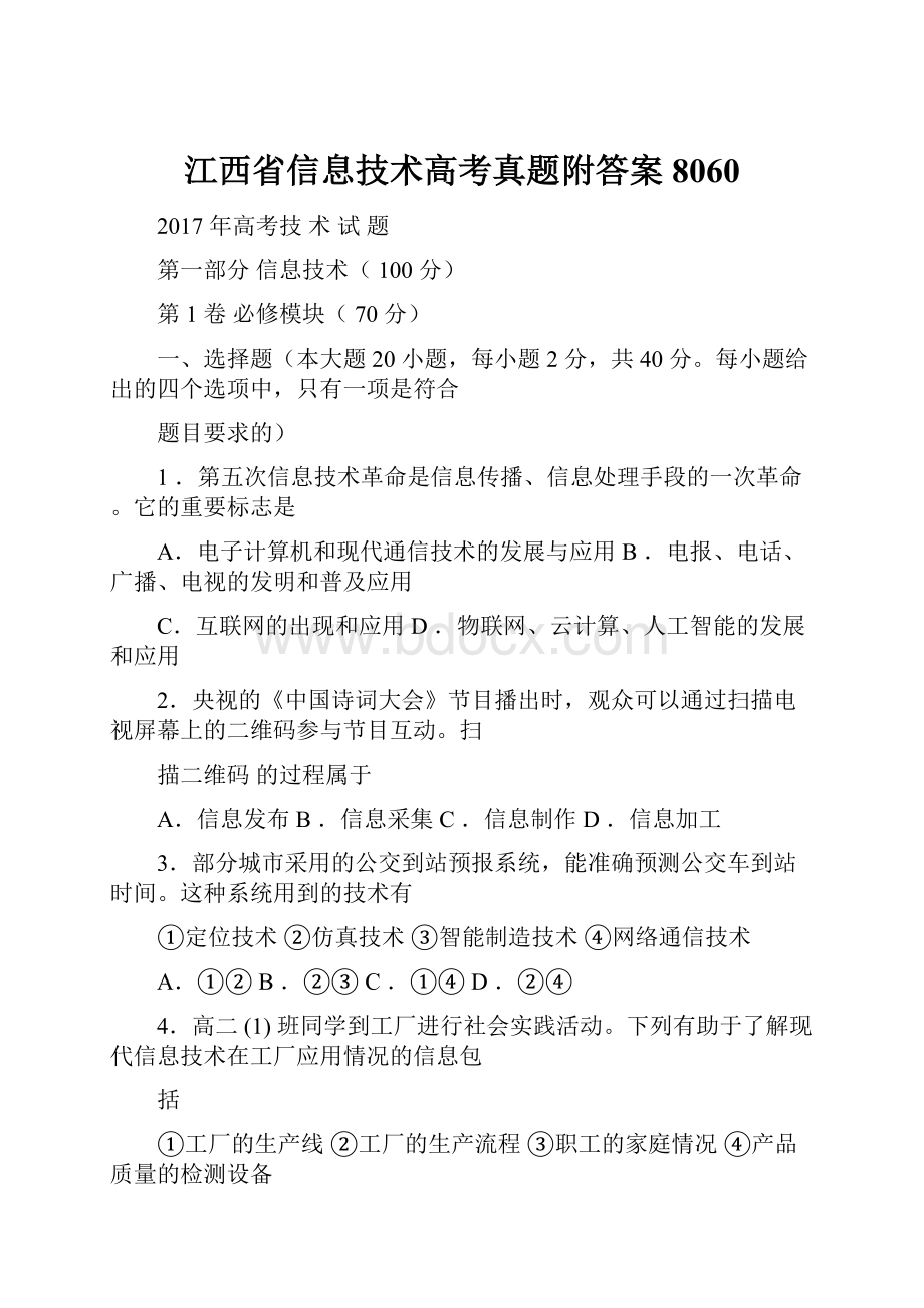 江西省信息技术高考真题附答案8060.docx