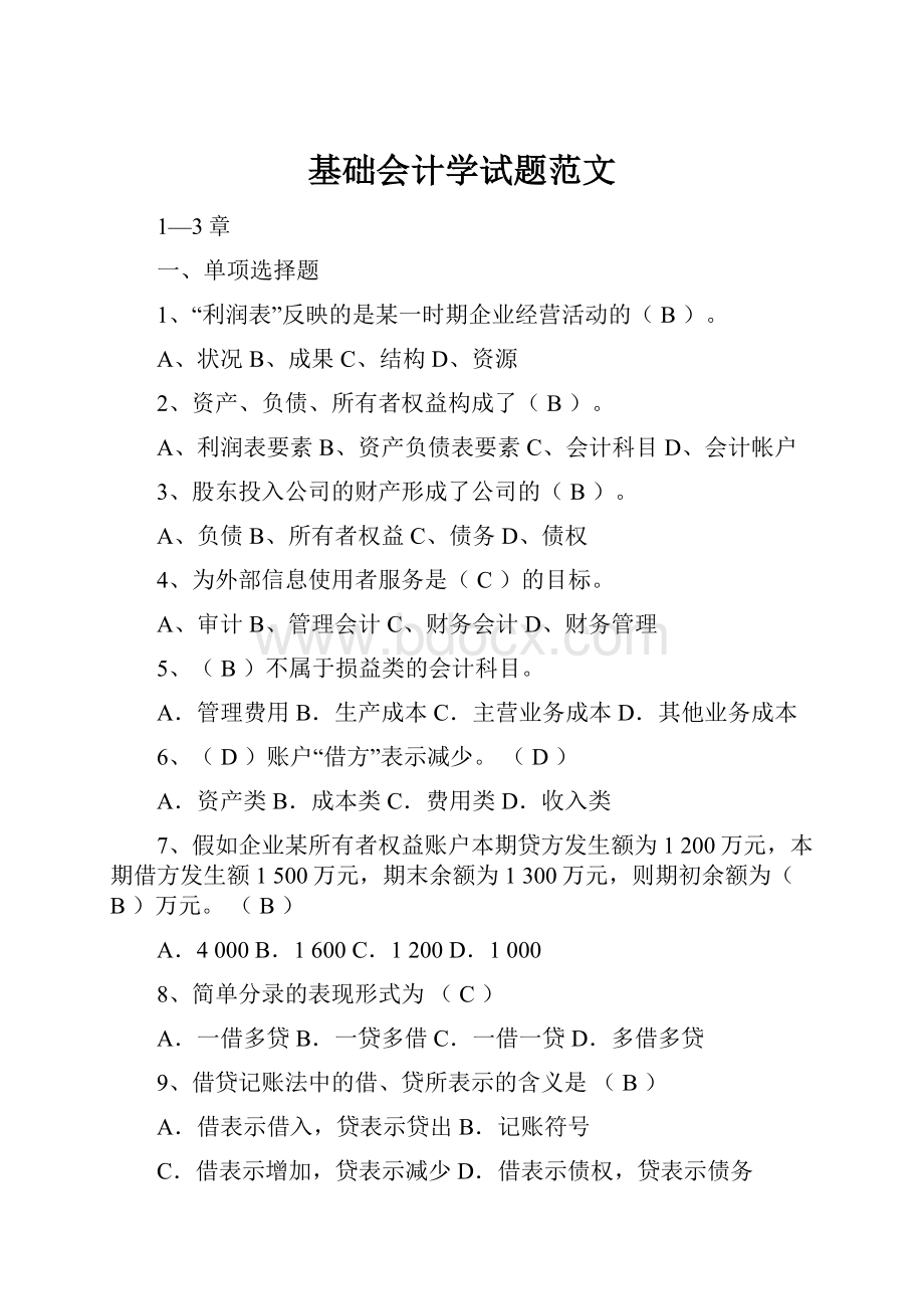 基础会计学试题范文.docx