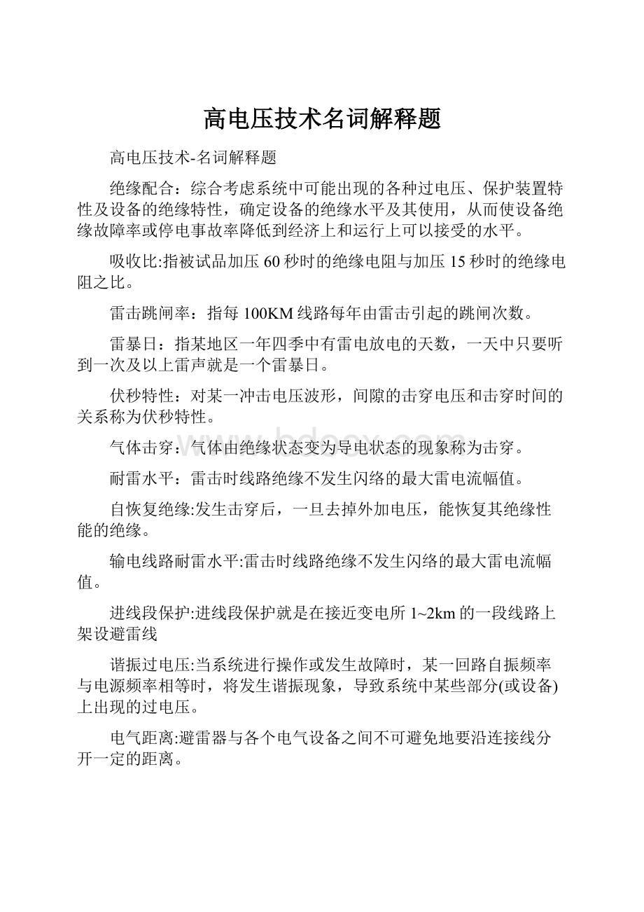 高电压技术名词解释题.docx_第1页