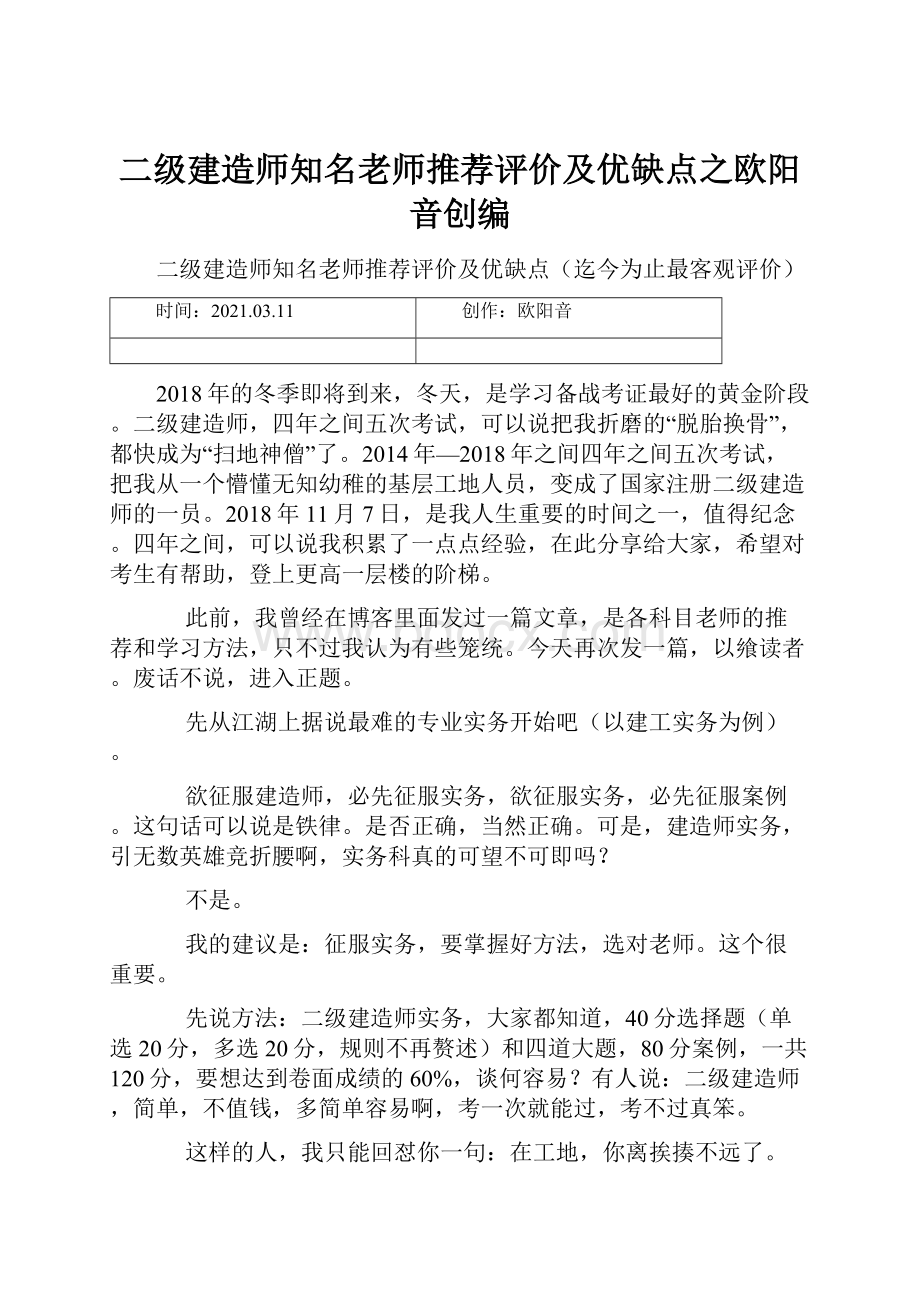 二级建造师知名老师推荐评价及优缺点之欧阳音创编.docx_第1页