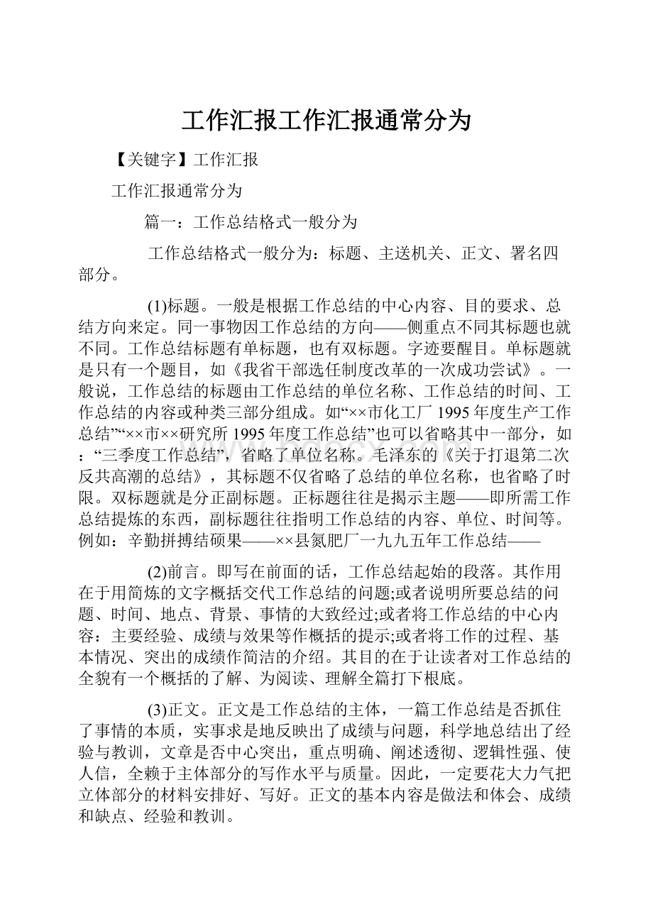 工作汇报工作汇报通常分为.docx