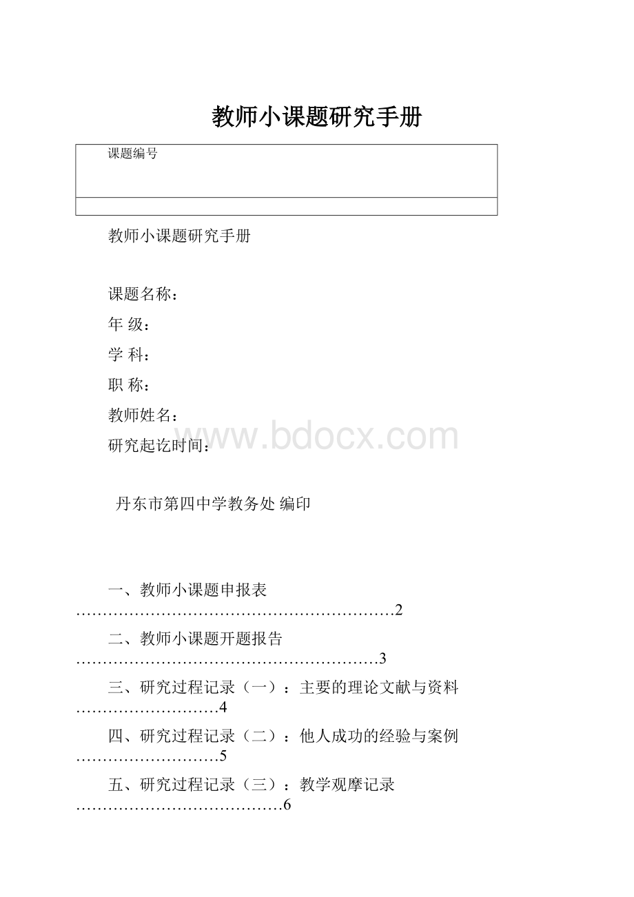 教师小课题研究手册.docx_第1页