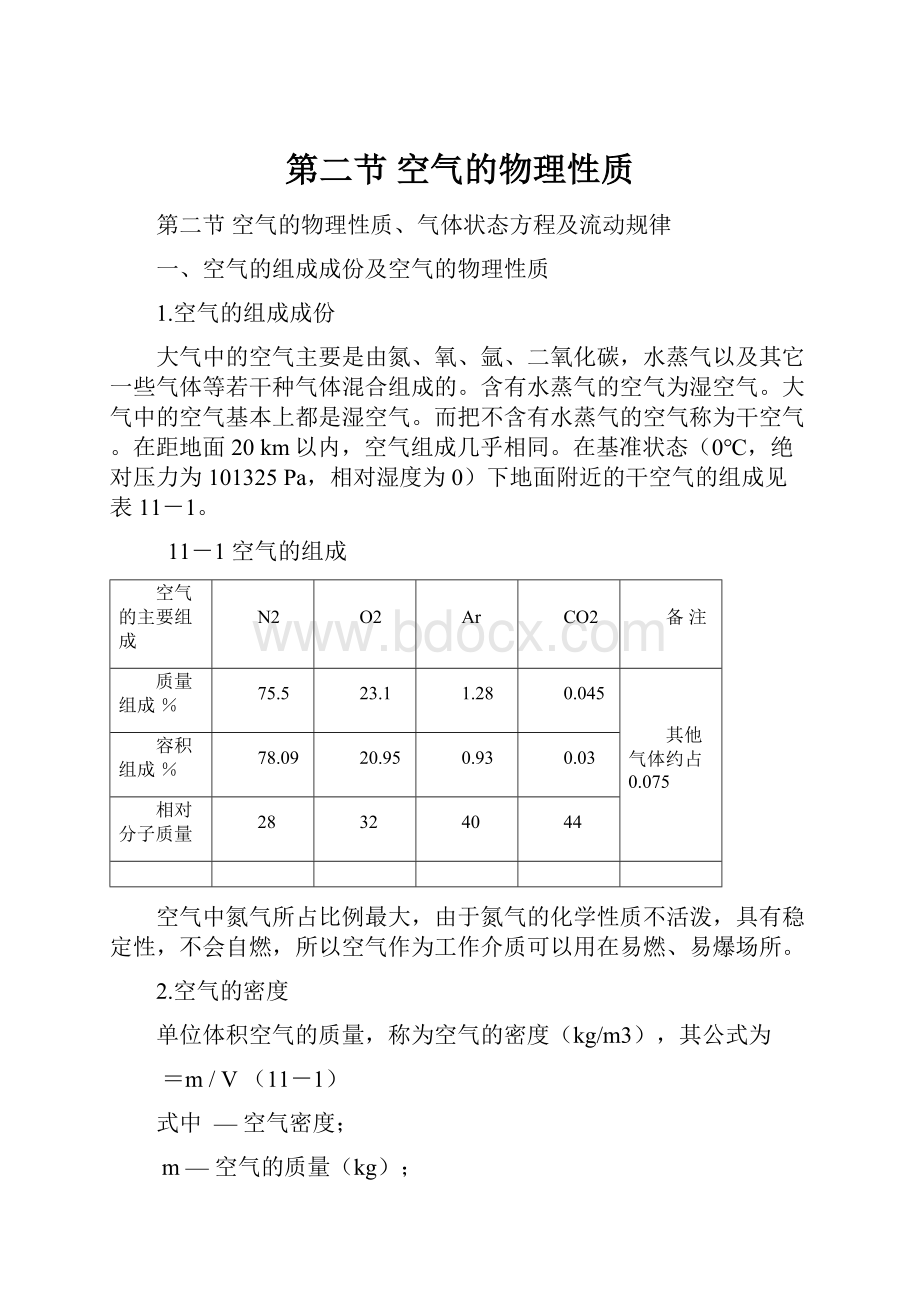 第二节空气的物理性质.docx