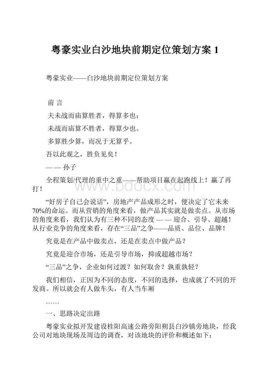 粤豪实业白沙地块前期定位策划方案1.docx