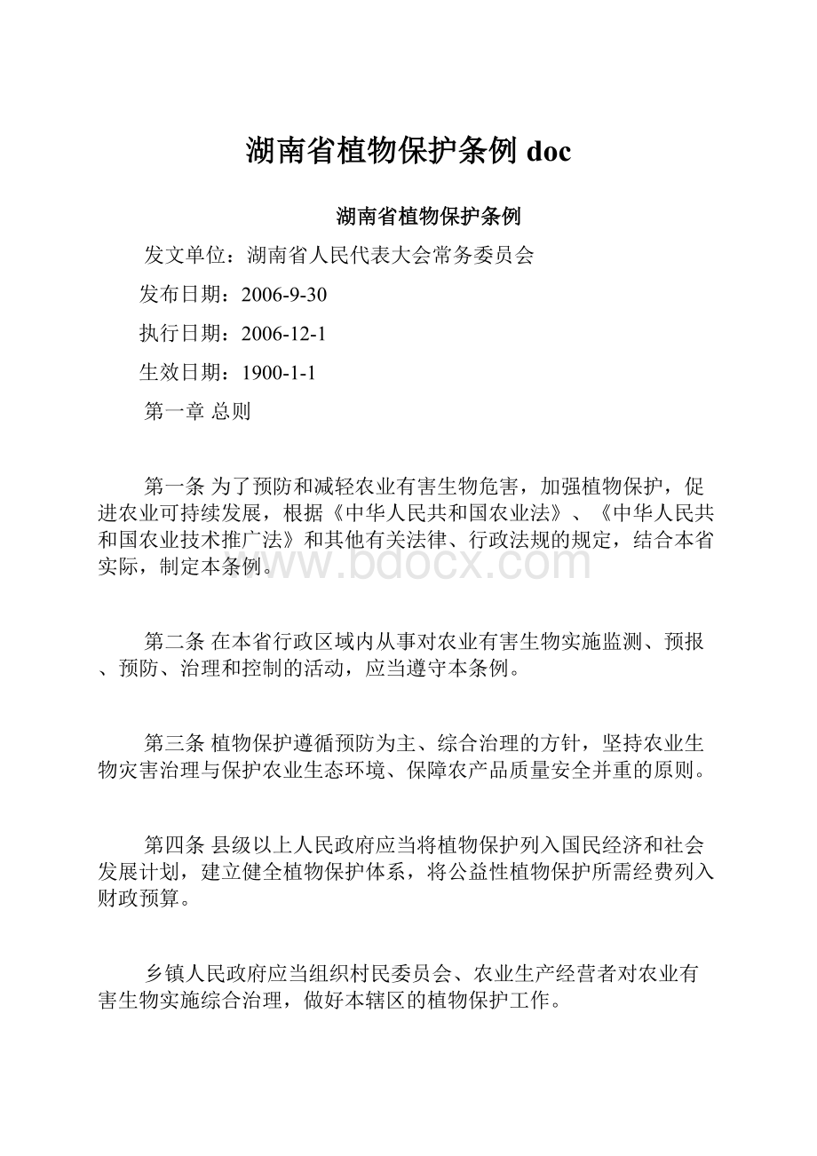 湖南省植物保护条例doc.docx