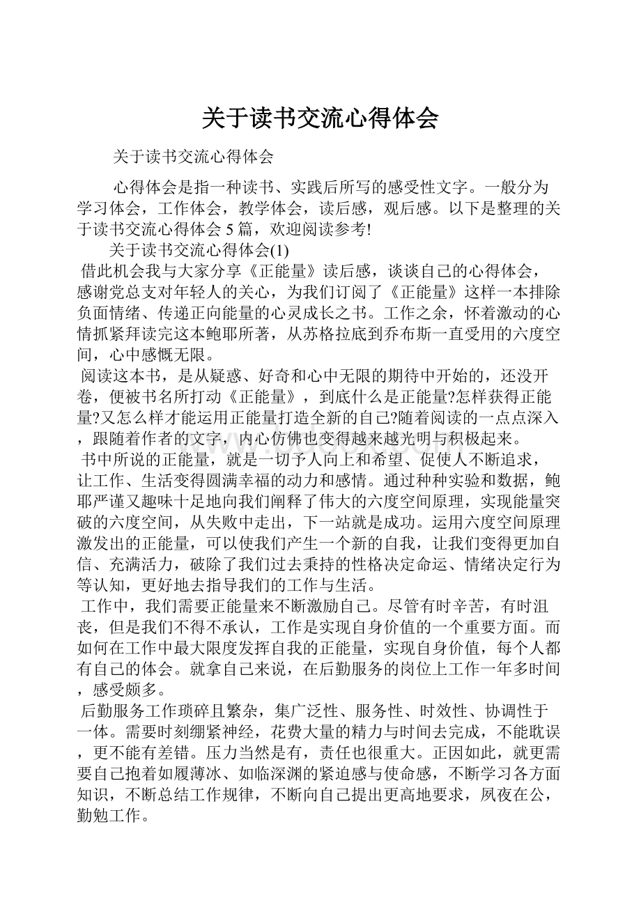 关于读书交流心得体会.docx