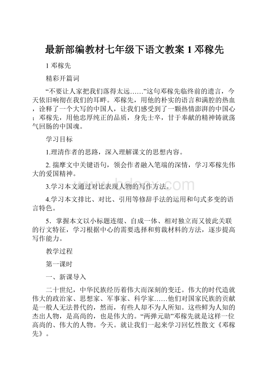 最新部编教材七年级下语文教案1邓稼先.docx_第1页