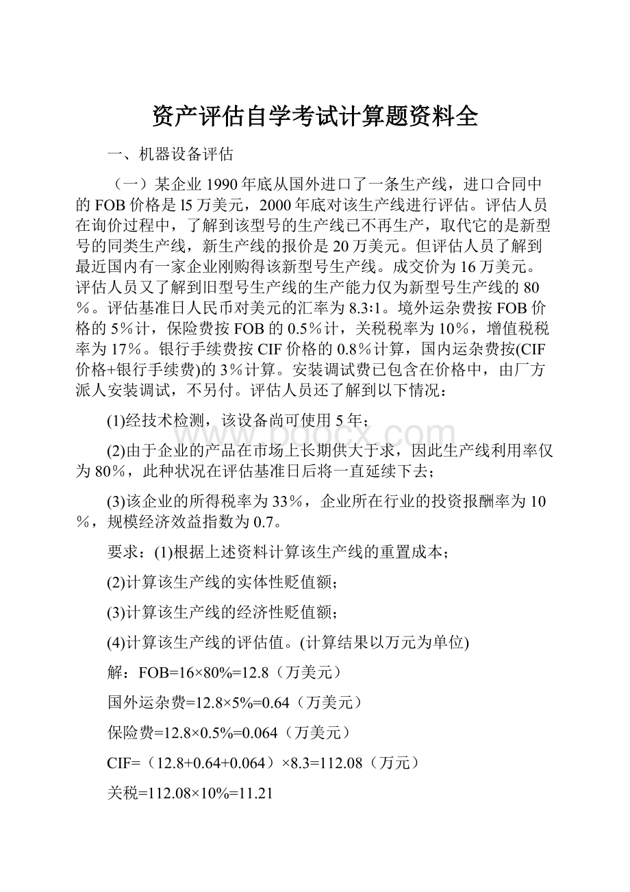 资产评估自学考试计算题资料全.docx_第1页