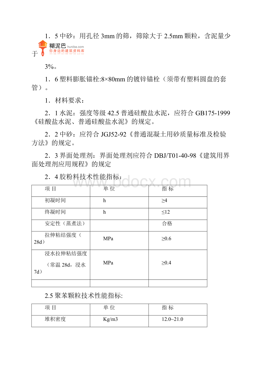 北京某砖混结构住宅楼外墙保温施工方案.docx_第2页