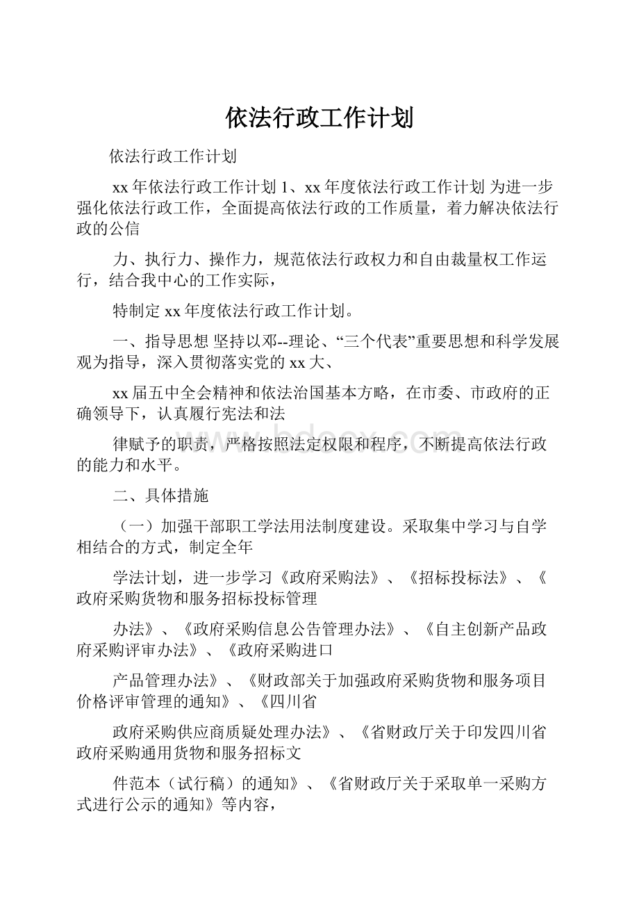 依法行政工作计划.docx_第1页