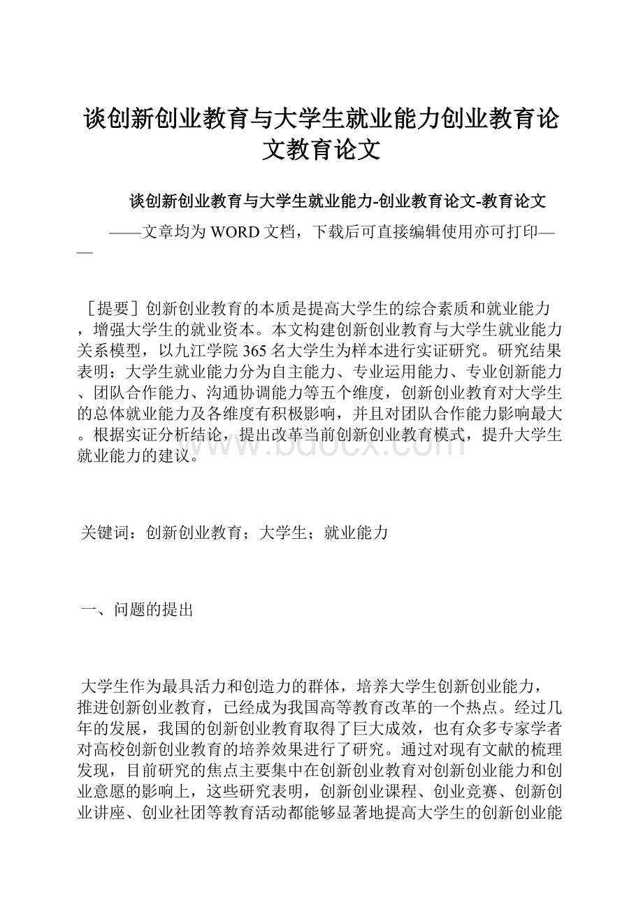 谈创新创业教育与大学生就业能力创业教育论文教育论文.docx