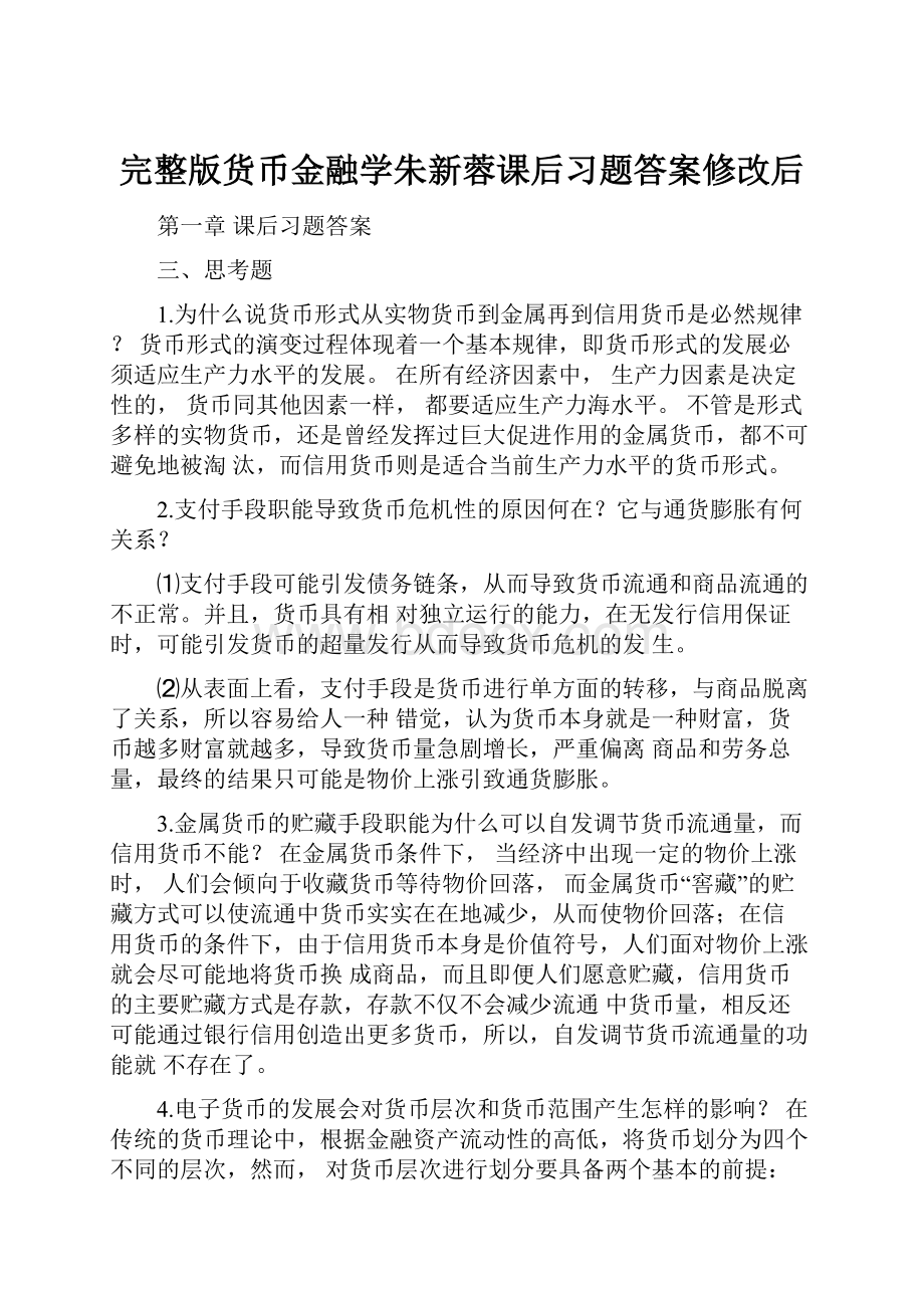 完整版货币金融学朱新蓉课后习题答案修改后.docx