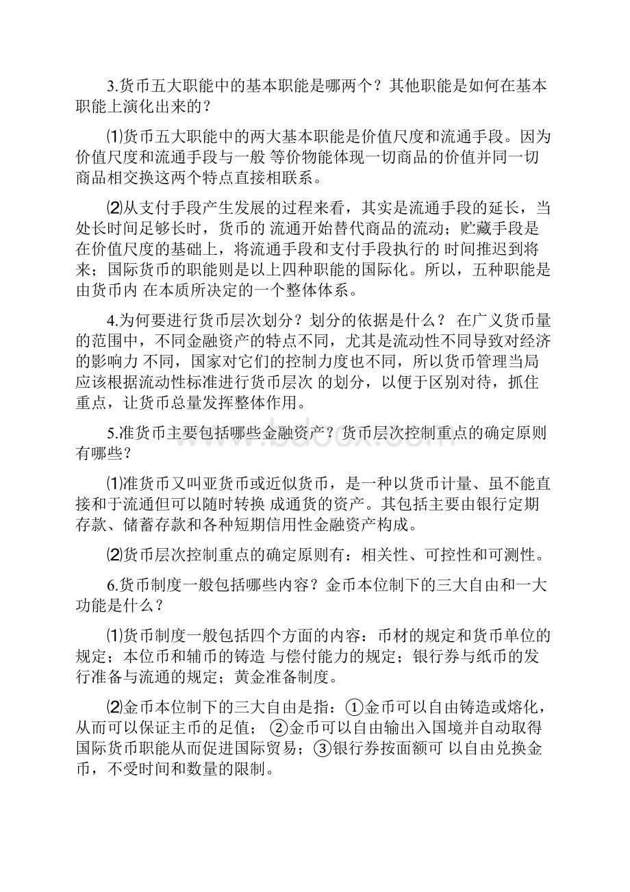 完整版货币金融学朱新蓉课后习题答案修改后.docx_第3页