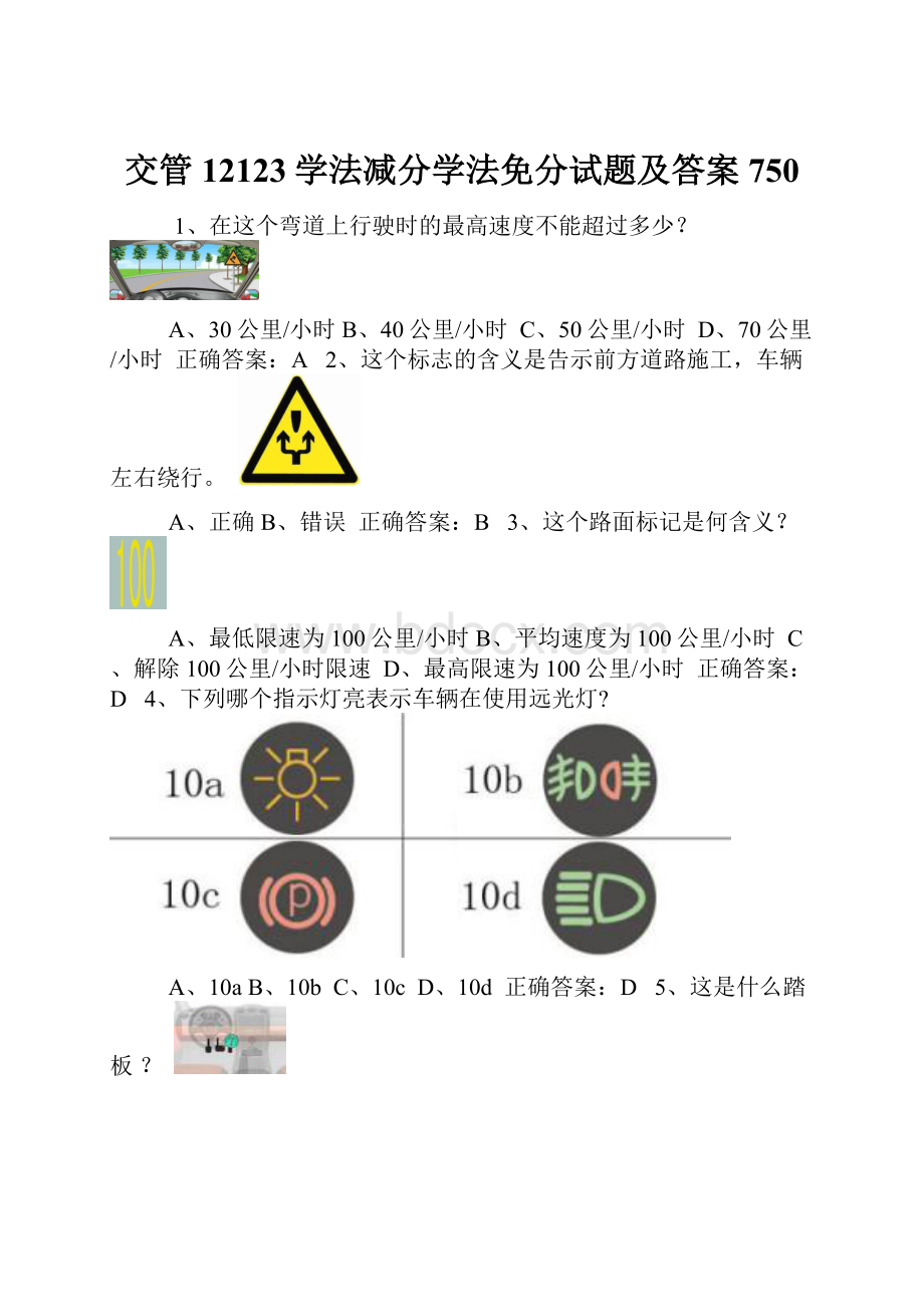 交管12123学法减分学法免分试题及答案750.docx