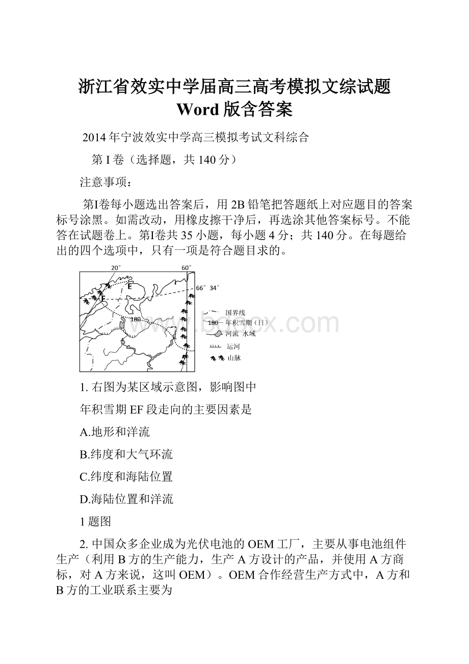 浙江省效实中学届高三高考模拟文综试题 Word版含答案.docx