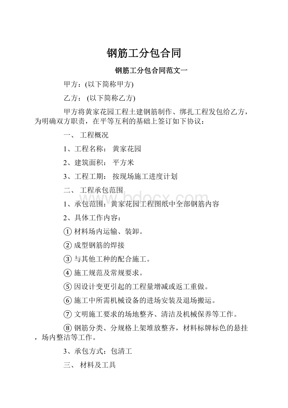 钢筋工分包合同.docx