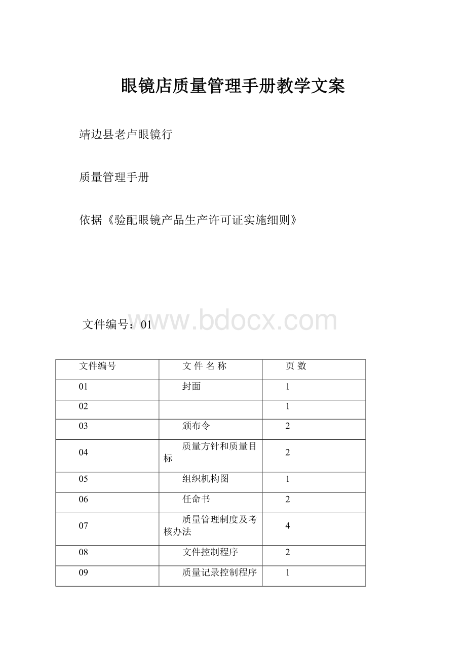 眼镜店质量管理手册教学文案.docx_第1页