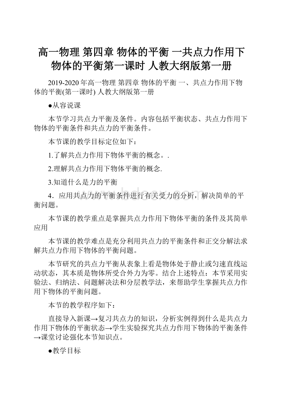 高一物理 第四章 物体的平衡一共点力作用下物体的平衡第一课时 人教大纲版第一册.docx