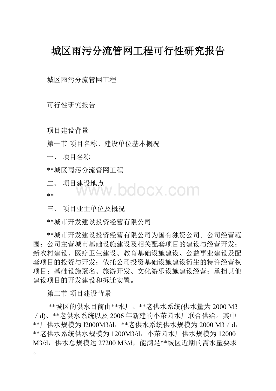 城区雨污分流管网工程可行性研究报告.docx