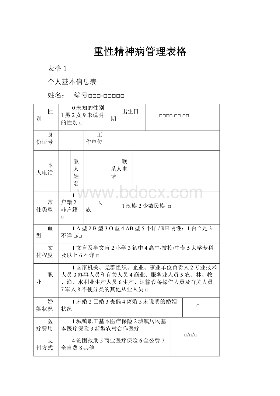 重性精神病管理表格.docx_第1页