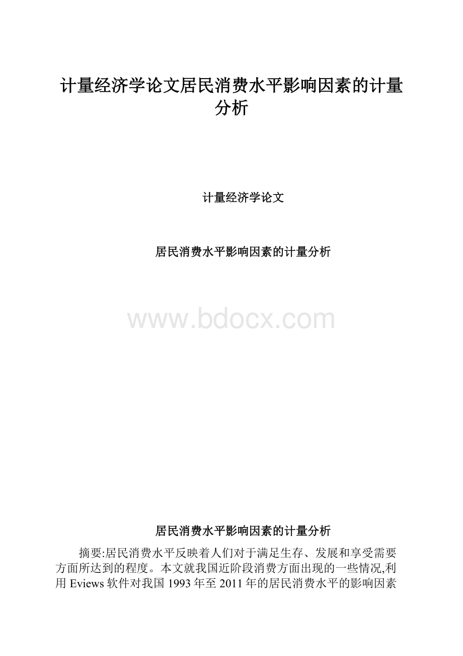 计量经济学论文居民消费水平影响因素的计量分析.docx_第1页