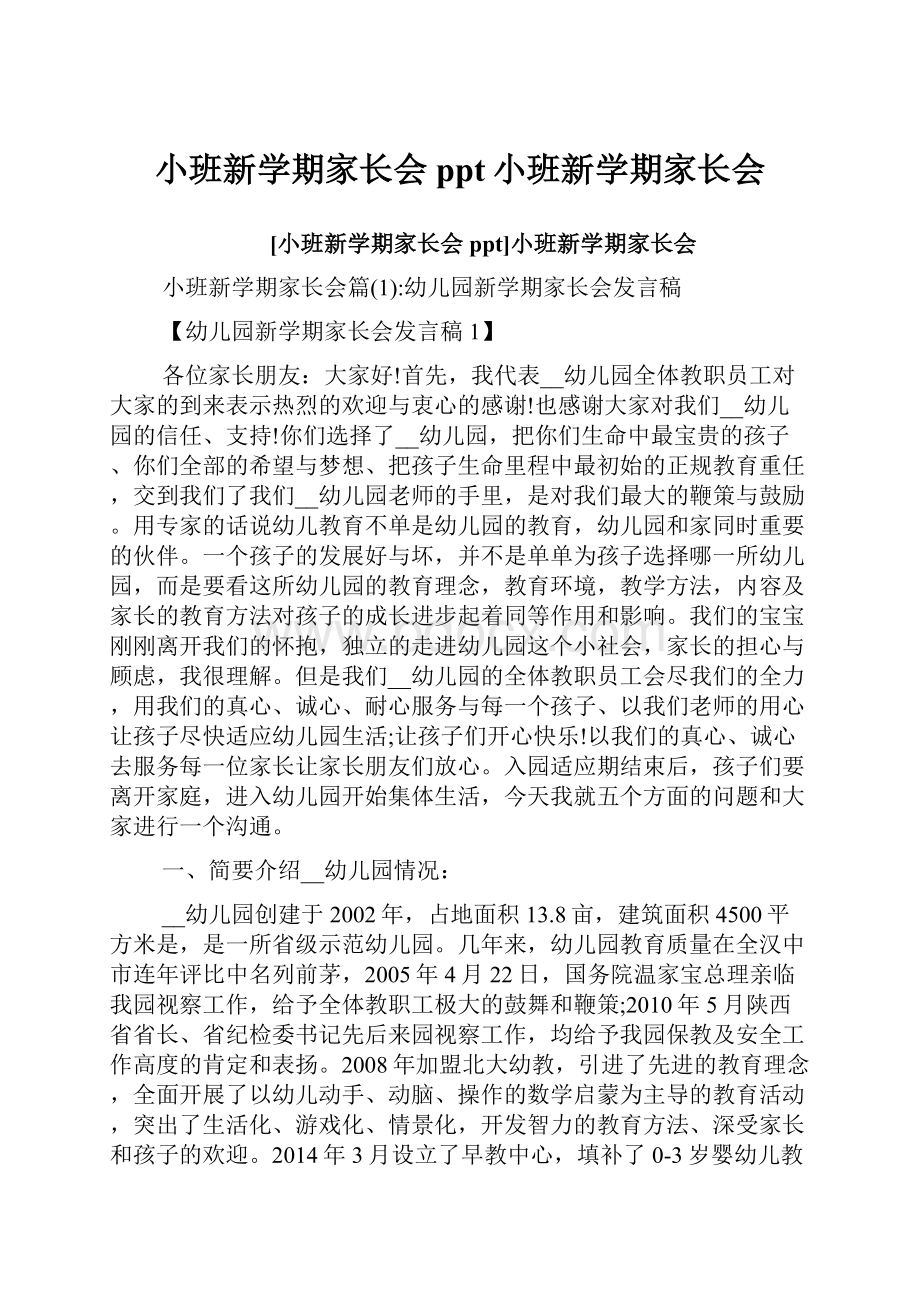 小班新学期家长会ppt小班新学期家长会.docx_第1页