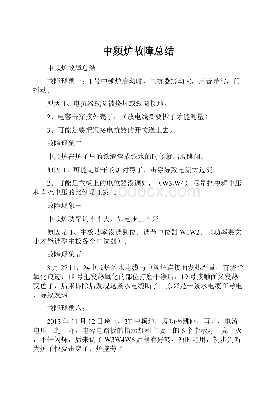 中频炉故障总结.docx