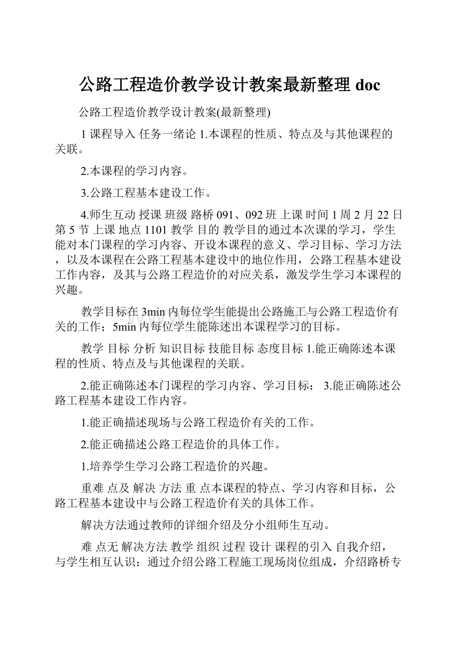 公路工程造价教学设计教案最新整理doc.docx